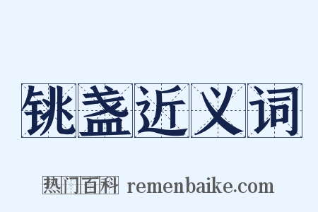 铫盏近义词是什么意思的图片